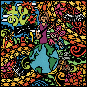 ���ƃW���[�j�[