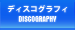 ディスコグラフィ