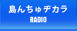 島んちゅヂカラ