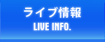 ライブ情報