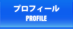 プロフィール